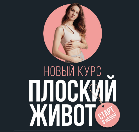 [Виктория Боровская] Плоский живот (2023)_0.png